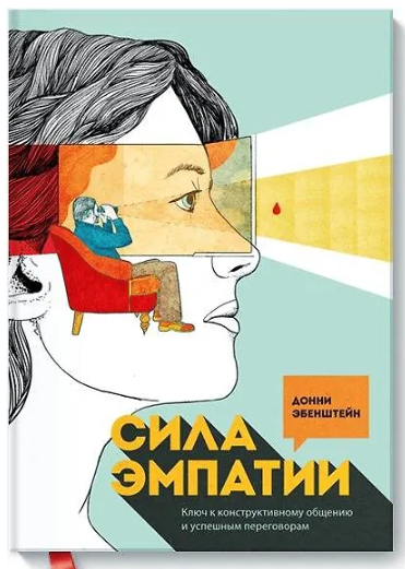 Сила эмпатии